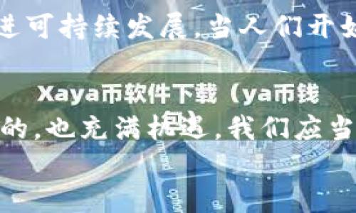 
  解密区块链：虚拟币的崛起与未来趋势 / 
 guanjianci 区块链, 虚拟币, 加密货币, 数字资产 /guanjianci 
```

引言：数字时代的创新浪潮
在当今这个快速发展的数字时代，区块链技术及其衍生的虚拟币正如雨后春笋般崛起，深刻影响着我们的经济、文化和社会生活。有人形象地将区块链比作数字世界的“信任机器”，因为它以透明、去中心化的方式重塑了我们对价值交换的理解。在这一背景下，虚拟币作为区块链的重要应用，吸引了无数投资者和技术爱好者的关注。

区块链的基本概念与原理
区块链是一种分布式数据库技术，允许数据在全球范围内的多个节点之间共享，而不必依赖中介。这可以比作一个可信赖的“公证人”，确保所有参与者在信息上的一致性。每一个区块都包含一定数量的交易记录，而这些交易记录通过密码学算法进行验证，以确保数据的不可篡改性。

所谓“树高千尺，不忘根”，在理解区块链的同时，我们也不能忽视要素的底层基础，即去中心化的构架赋予了其特有的安全性和透明性。通过分布式的特性，区块链能够有效防止单个坏节点的影响，正如老话所说：“独木难支，众人拾柴火焰高”。

虚拟币的定义与种类
虚拟币，通常也被称为加密货币，是基于区块链技术的数字资产。其核心特性在于：去中心化、匿名、可转让和基于密码学的安全性。比特币是第一种也是最为人熟知的虚拟币，它于2009年问世，旨在消除对银行等中心机构的依赖。

除了比特币，市场上还有各类虚拟币，如以太坊、莱特币和瑞波币。每种虚拟币都有其独特的功能和应用场景，比如以太坊支持智能合约，是一种可编程的区块链，让开发者能够创建去中心化应用（dApps），这一点正如“各有所长，各展所长”。

虚拟币的应用与价值
虚拟币的应用场景非常广泛，从个人消费到企业融资，都有其身影。通过虚拟币，用户可以在全球范围内进行快速、低费用的交易，这也促使了许多国家的政策逐步放宽，开始接受或监管虚拟币。

以比特币为例，其逐渐被越来越多的商家接受，越来越多人愿意使用它进行商品和服务的购买。有人形象地说，比特币是“电子黄金”，不仅仅是一种支付工具，更是价值存储的手段。就像老话说的：“身在福中不知福”，许多人的财富是在虚拟币的投资中悄然增长。

投资虚拟币的风险与机遇
尽管虚拟币市场如火如荼，但投资者也需谨慎对待。一方面，市场的波动性极大，投资一夜之间可以浮盈百万，也可能瞬间血本无归。在这种情况下，有人如同打“水漂”，频繁交易，却未必能够收获成功。

因此，合理投资、科学决策显得尤为重要。“良药苦口利于病”，有时候，做出明智的选择比盲目跟风更能收获成果。在投资虚拟币时，了解市场趋势与项目背景，是每位投资者的必修课。

未来趋势：区块链与虚拟币的多样化发展
回顾过去，区块链技术与虚拟币的发展令人瞩目。展望未来，我们可能会看到更多创新的应用场景出现。从金融服务到供应链管理，区块链的影响将渗透到更广泛的行业。同时，虚拟币的种类也会不断丰富，满足不同用户的需求。

此外，随着技术的不断发展，区块链的能耗问题也日益凸显，许多项目正在积极探索更为环保的共识机制。“一石二鸟”，不仅能推动技术进步，同时也能促进可持续发展。当人们开始关注环保和社会责任时，区块链的未来更具希望。

结尾：拥抱变化，迎接未来
在数字化与全球化的浪潮中，区块链技术与虚拟币的发展正在启发我们重新思考财富与价值的本质。“天高任鸟飞，海阔凭鱼跃”，未来的趋势是不可预测的，也充满机遇。我们应当积极拥抱这种变化，做好准备，将这些新技术融入生活和工作，为未来的成功奠定基础。

总的来说，区块链与虚拟币不仅是技术的趋势，更是一种思维的变革。愿每一个人都能在这个波澜壮阔的时代中，找到属于自己的航向，顺风而行。

