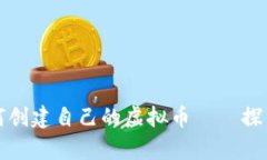 一步一步教你如何创建自