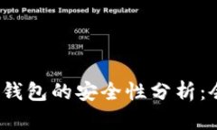 TP钱包冷钱包的安全性分析