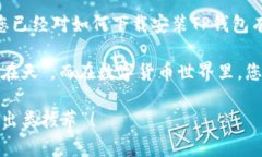   轻松下载TP钱包：2023年官