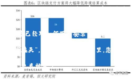   轻松下载TP钱包：2023年官方指南及使用技巧 / 
 guanjianci TP钱包, 下载, 官方, 教程 /guanjianci 

引言：数字货币时代的理财助手
随着数字货币的快速发展，越来越多的人开始关注如何安全、便捷地管理他们的加密资产。TP钱包作为一款高效、安全的数字钱包，不仅支持多种主流数字货币，还提供了多样的功能，满足用户的不同需求。在这里，我们将为您详细介绍TP钱包的下载与使用，使您在数字货币的世界中如鱼得水。

第一步：下载TP钱包
首先，您需要前往TP钱包的官方网站。在这儿，您会看到明显的“下载”按钮，无论是Android还是iOS用户，都能够轻松找到适合自己设备的版本。点击下载按钮后，您的设备将开始下载TP钱包的安装包。

在某些情况下，您的手机可能会提示“未知来源”。这是因为您的设备需要您授权允许安装未经过官方认证的应用。为了确保安全，建议您仅从TP钱包的官方网站进行下载，切勿从其他地方获取安装包，以免下载到恶意软件。

第二步：安装TP钱包
下载完成后，找到您下载的安装包，点击打开。按照提示进行安装，整个过程非常简单。一般而言，您只需点击“下一步”即可完成安装。在安装过程中，请确保您的网络连接稳定，以免出现不必要的问题。

第三步：创建账户
安装完成后，打开TP钱包，您首先需要创建一个新账户。点击“创建钱包”，系统会提示您设置一个安全的密码。记住，这个密码将是您进入钱包的钥匙，因此请务必选择一个复杂而容易记住的密码。

其次，TP钱包会为您生成一组助记词。助记词是恢复钱包的重要凭证，一旦丢失将无法找回，请务必将其妥善保存。俗话说：“宁为玉碎，不为瓦全”。这句话用在这里再合适不过，保护好您的助记词就是在为自己的数字资产保驾护航。

第四步：使用TP钱包的基本功能
成功创建账户后，您将进入TP钱包的主界面。在这里，您可以轻松查看您的数字资产余额。同时，TP钱包还提供了充值和提现功能，您可以选择将数字货币从其他平台转入TP钱包，或将其转出到其他地址。

在操作过程中，请务必仔细核对地址，确保输入无误，这样才能避免资金损失。正所谓：“一失足成千古恨”，小心谨慎是管理数字资产的基本原则。

第五步：安全性与隐私保护
安全性一直是数字钱包用户最关心的问题之一。TP钱包采用先进的加密技术，确保用户的资产安全。此外，TP钱包还提供了多重认证功能，进一步增强了账户的安全性。务必启用这些安全措施，让您的资产更加安全。

在数字货币的世界里，隐私同样至关重要。使用TP钱包，您的交易信息和资产数据均会受到严格保护，确保您的个人隐私不被泄露。使用数字货币的朋友们不妨要记住：“金钱能买到的不是所有的”，隐私保护同样重要。

第六步：如何进行交易
在TP钱包中进行交易非常简单。您只需点击“发送”或“接收”，输入相关信息，包括地址和金额，确认无误后点击确认即可。当然，在进行任何交易之前，仔细审查交易信息至关重要。

此外，TP钱包也支持与其他链的交互，您可以通过跨链功能，将资产从一个区块链转移到另一个区块链。借助TP钱包的强大功能，您可以轻松实现资产多样化。

第七步：参与社区与获取支持
TP钱包不仅是一个数字资产管理工具，它也有着活跃的用户社区。在社区中，您可以与其他用户交流经验，分享心得，同时也能获得官方的支持和帮助。当您在使用过程中遇到问题，不妨先在社区中寻找答案，也许您会发现意想不到的解决方案。

通过参与社区，您能够更深入地了解数字货币的动态，掌握最新的信息，从而做出更好的投资决策。正如民间智慧所言：“百闻不如一见”，“百见不如一干”，实践和交流是提升自身素养的最好方法。

总结：在数字货币的浪潮中把握机遇
TP钱包为用户提供了一个安全、便捷的数字资产管理平台，让用户能够轻松应对数字货币的挑战。通过以上步骤的详细介绍，相信您已经对如何下载安装TP钱包有了清晰的认识。不论您是数字货币的新手还是老手，TP钱包都将是您理财路上的得力助手。

在这个快速发展的时代，紧跟数字货币的潮流，利用好像TP钱包这样的工具，才能在未来的投资中占得先机。生活中“谋事在人成事在天”，而在数字货币世界里，您的选择和决策才是决定您成败的关键。

最后，祝愿每一个使用TP钱包的朋友都能在数字货币的世界中开创属于自己的辉煌未来，只要您善于把握机会，努力拼搏，一定能“出类拔萃”！