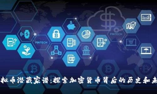 虚拟币潜藏家谱：探索加密货币背后的历史和未来