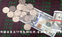 如何安全导出TP钱包助记词