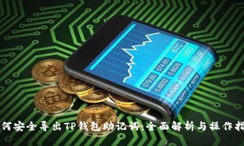 如何安全导出TP钱包助记词：全面解析与操作指南