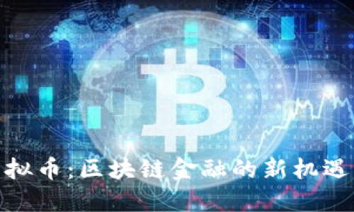BKX虚拟币：区块链金融的新机遇与挑战