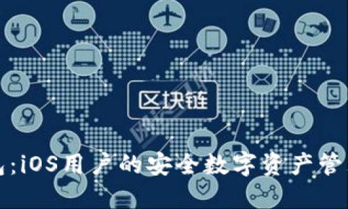 TP钱包：iOS用户的安全数字资产管理方案