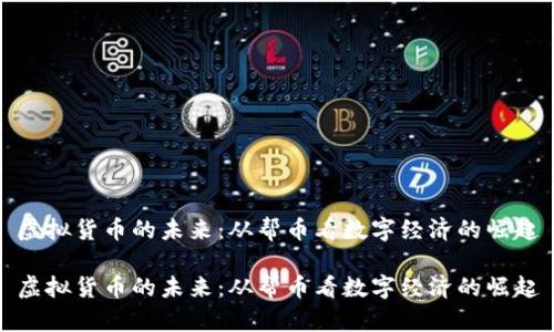 虚拟货币的未来：从帮币看数字经济的崛起

虚拟货币的未来：从帮币看数字经济的崛起