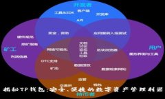 揭秘TP钱包：安全、便捷的