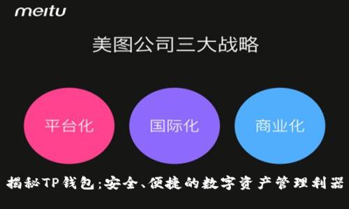 揭秘TP钱包：安全、便捷的数字资产管理利器