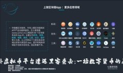 海外虚拟币平台遭遇黑客