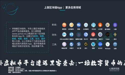 海外虚拟币平台遭遇黑客袭击：一场数字货币的恶梦