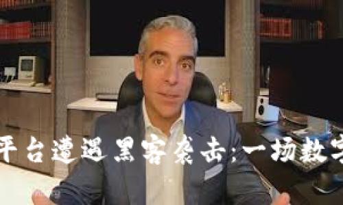 海外虚拟币平台遭遇黑客袭击：一场数字货币的恶梦