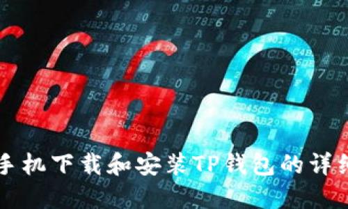 苹果手机下载和安装TP钱包的详细指南