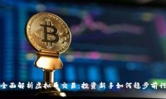 全面解析虚拟币交易：投