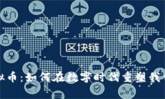 探索来宾虚拟币：如何在
