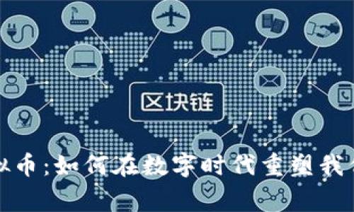探索来宾虚拟币：如何在数字时代重塑我们的经济未来
