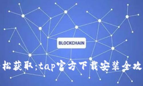 轻松获取：tap官方下载安装全攻略