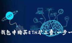 如何在TP钱包中购买ETH矿工