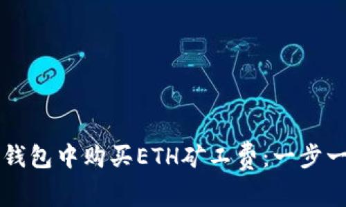 如何在TP钱包中购买ETH矿工费：一步一步的指南