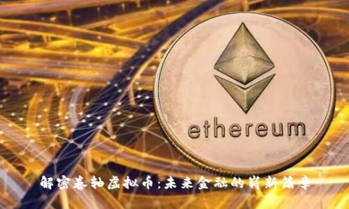解密卷轴虚拟币：未来金融的崭新篇章