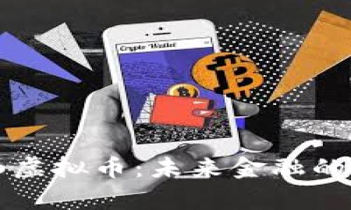解密卷轴虚拟币：未来金融的崭新篇章