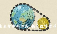FD虚拟币：未来金融的钥匙