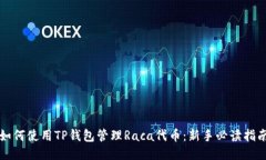 如何使用TP钱包管理Raca代