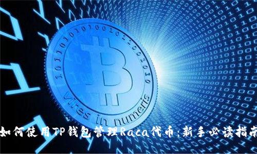 如何使用TP钱包管理Raca代币：新手必读指南