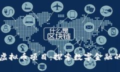 山东虚拟币项目：探索数