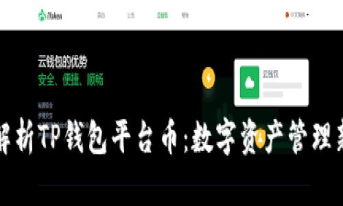 深度解析TP钱包平台币：数字资产管理新选择