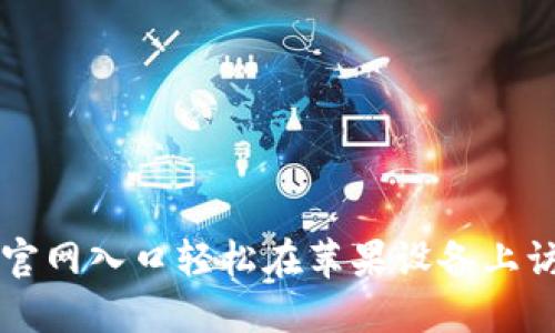 如何通过TP钱包官网入口轻松在苹果设备上访问你的数字资产