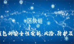 虚拟币钱包的安全性分析