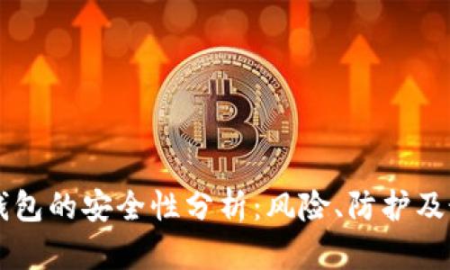 虚拟币钱包的安全性分析：风险、防护及最佳实践