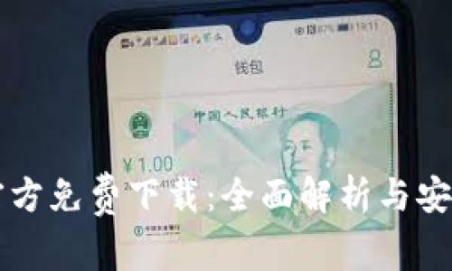 TPTP官方免费下载：全面解析与安装指南