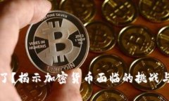 虚拟币凉了？揭示加密货