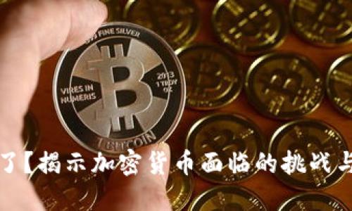 虚拟币凉了？揭示加密货币面临的挑战与未来趋势