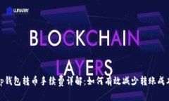tp钱包转币手续费详解：如