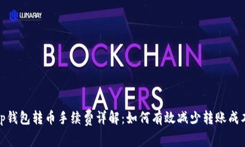 tp钱包转币手续费详解：如何有效减少转账成本