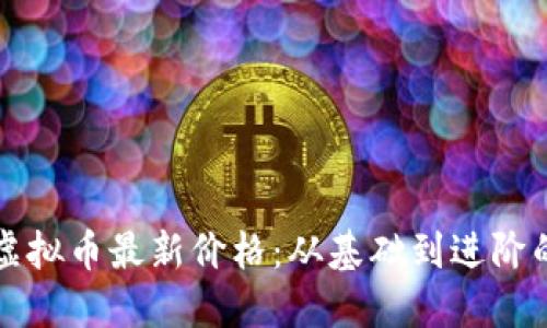 如何查找虚拟币最新价格：从基础到进阶的全面指南