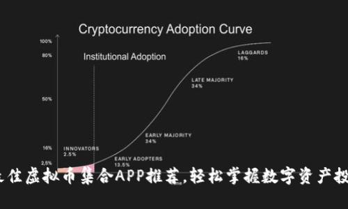 2024年最佳虚拟币集合APP推荐，轻松掌握数字资产投资新机遇