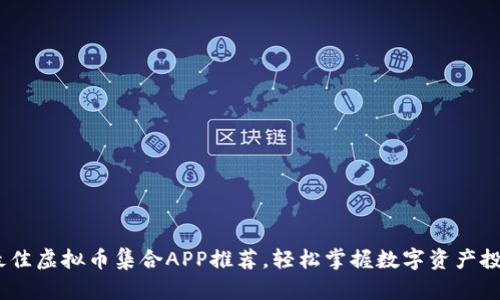 2024年最佳虚拟币集合APP推荐，轻松掌握数字资产投资新机遇