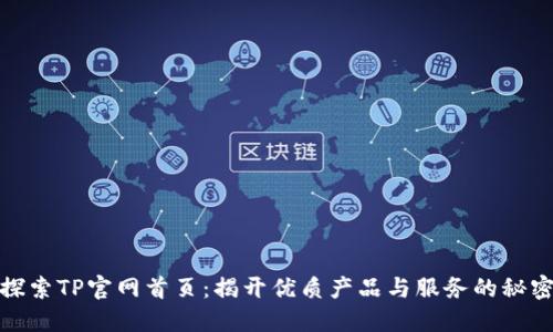探索TP官网首页：揭开优质产品与服务的秘密