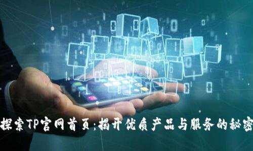 探索TP官网首页：揭开优质产品与服务的秘密