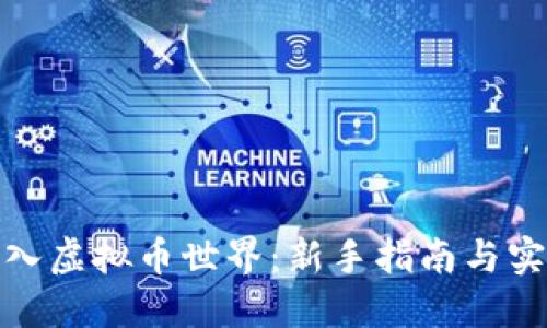 如何加入虚拟币世界：新手指南与实用策略