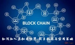 如何加入虚拟币世界：新