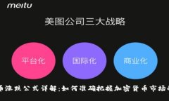 虚拟币涨跌公式详解：如