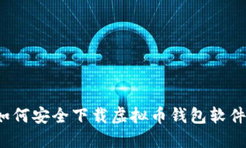 如何安全下载虚拟币钱包软件？