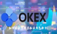 如何安全下载虚拟币钱包