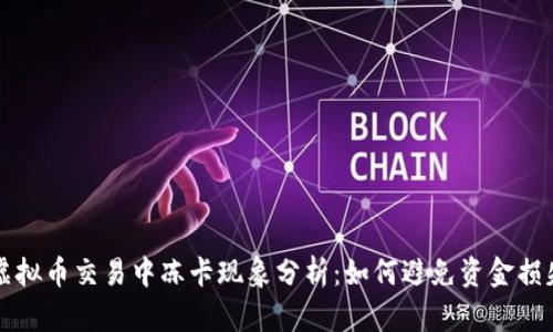 虚拟币交易中冻卡现象分析：如何避免资金损失