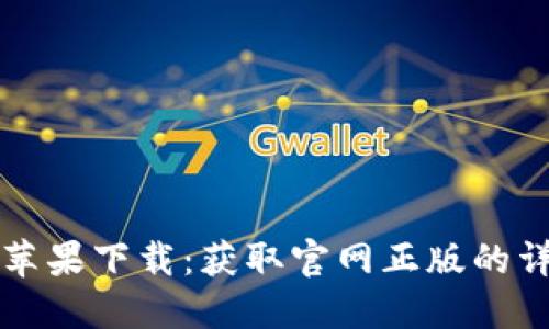 TP钱包苹果下载：获取官网正版的详细指南